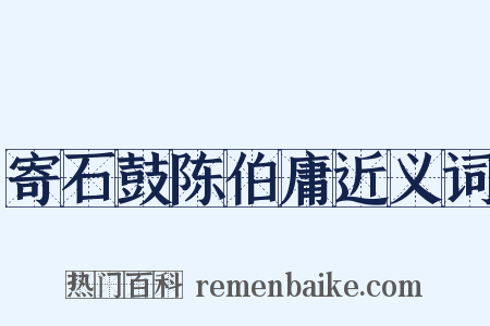 寄石鼓陈伯庸近义词是什么意思的图片